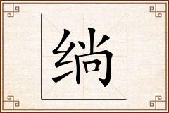 绱怎么写