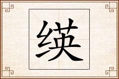 绬怎么写