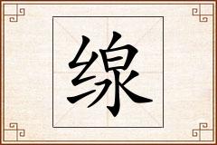缐怎么写