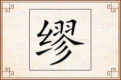 缪怎么写