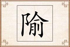 隃怎么写