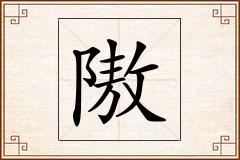 隞怎么写