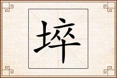 埣怎么写