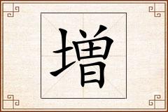 増怎么写