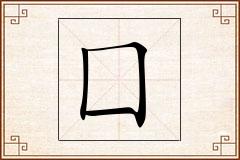 囗怎么写