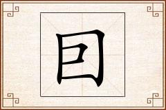 囙怎么写
