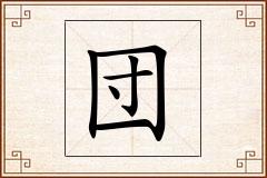 団怎么写