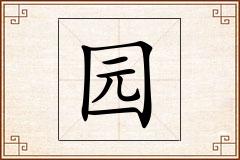 园怎么写
