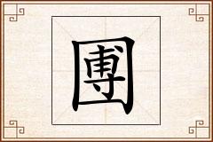 圑怎么写