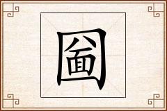 圙怎么写