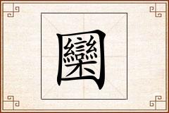 圞怎么写