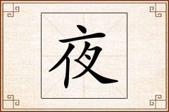 夜怎么写