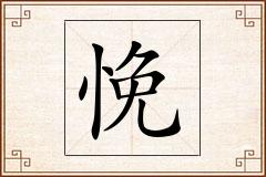 悗怎么写