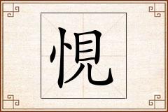 悓怎么写