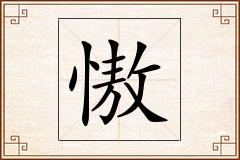 慠怎么写