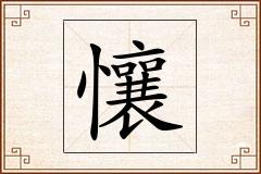 懹怎么写