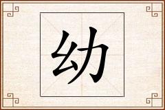 幼怎么写