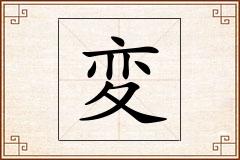 変怎么写