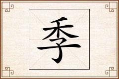 季怎么写