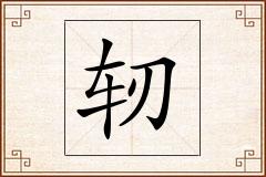 轫怎么写
