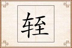 轾怎么写