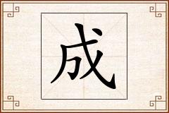 成怎么写