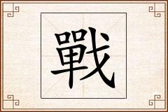 戰怎么写