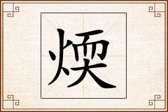 煗怎么写