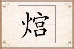 熍怎么写