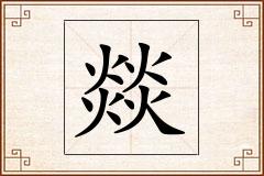 燚怎么写