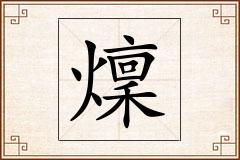 燣怎么写