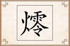 燯怎么写