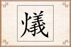 燨怎么写