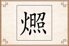 燳怎么写