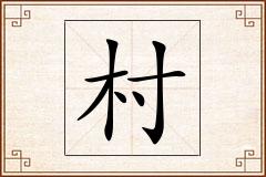 村怎么写