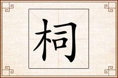 柌怎么写